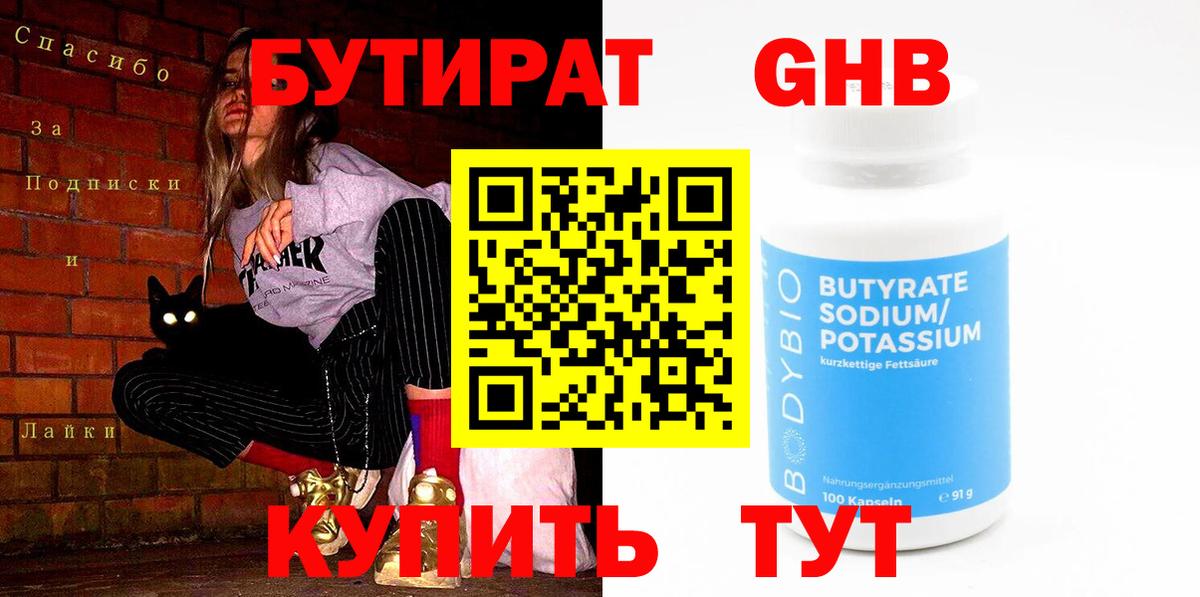 БУТИРАТ  Бутират GHB  Вход с VPN  Богородск 